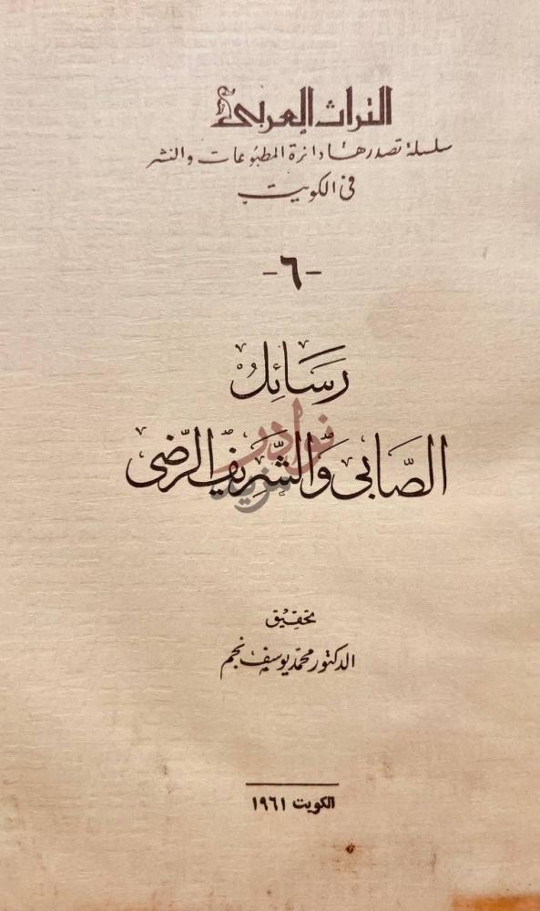 صفحة عنوان كتاب رسائل الصابي والشريف الرضي التراث العربي