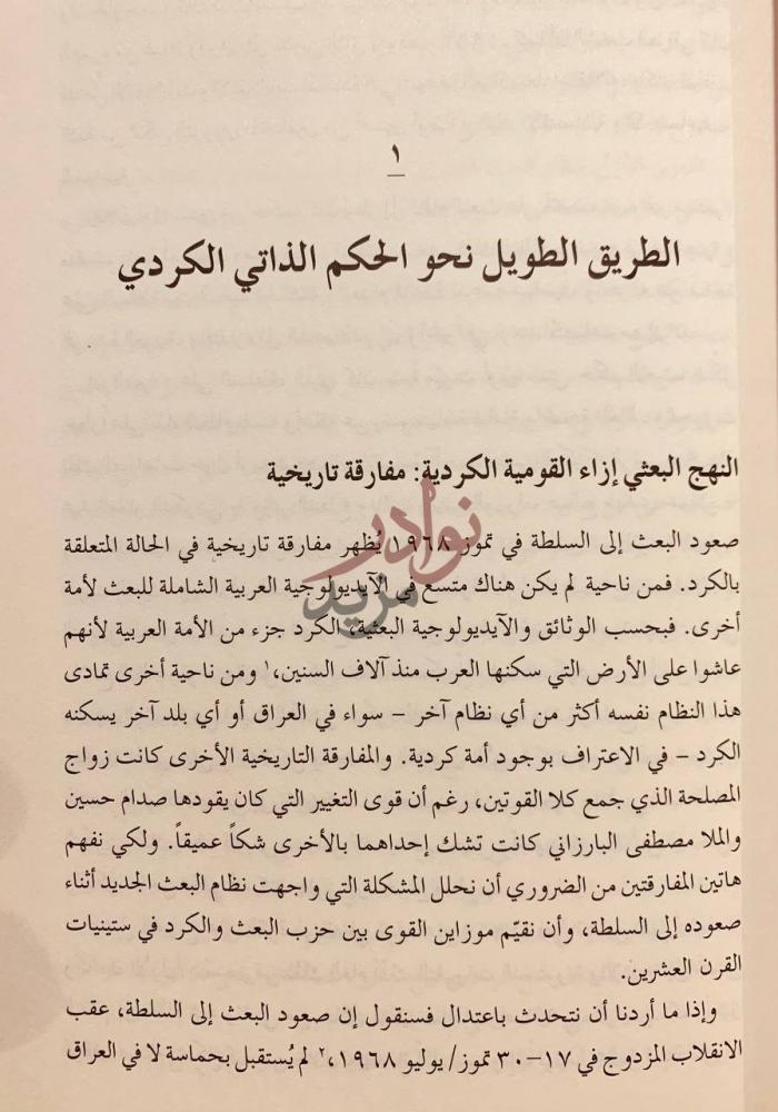 فصل كتاب كرد العراق بناء دولة داخل دولة الطريق الطويل