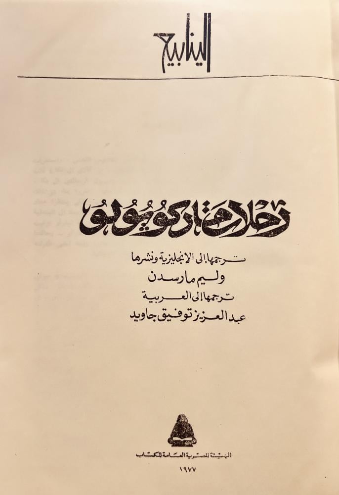 رحلات ماركوبولو/وليم مارسدن
