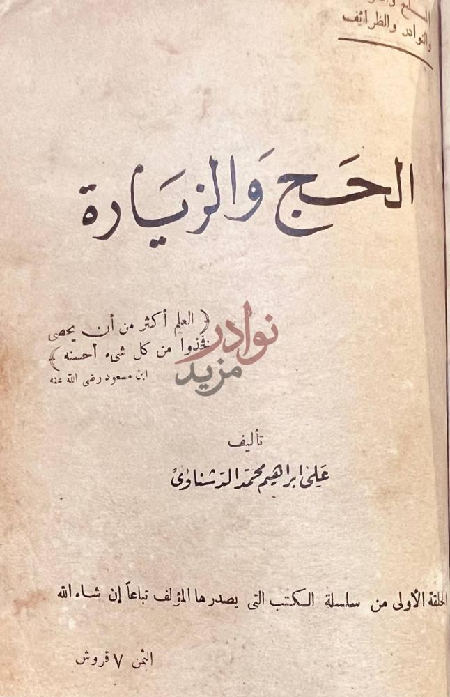 صفحة عنوان كتاب الدين وتاريخ الحرمين الشريفين وكتاب الدين