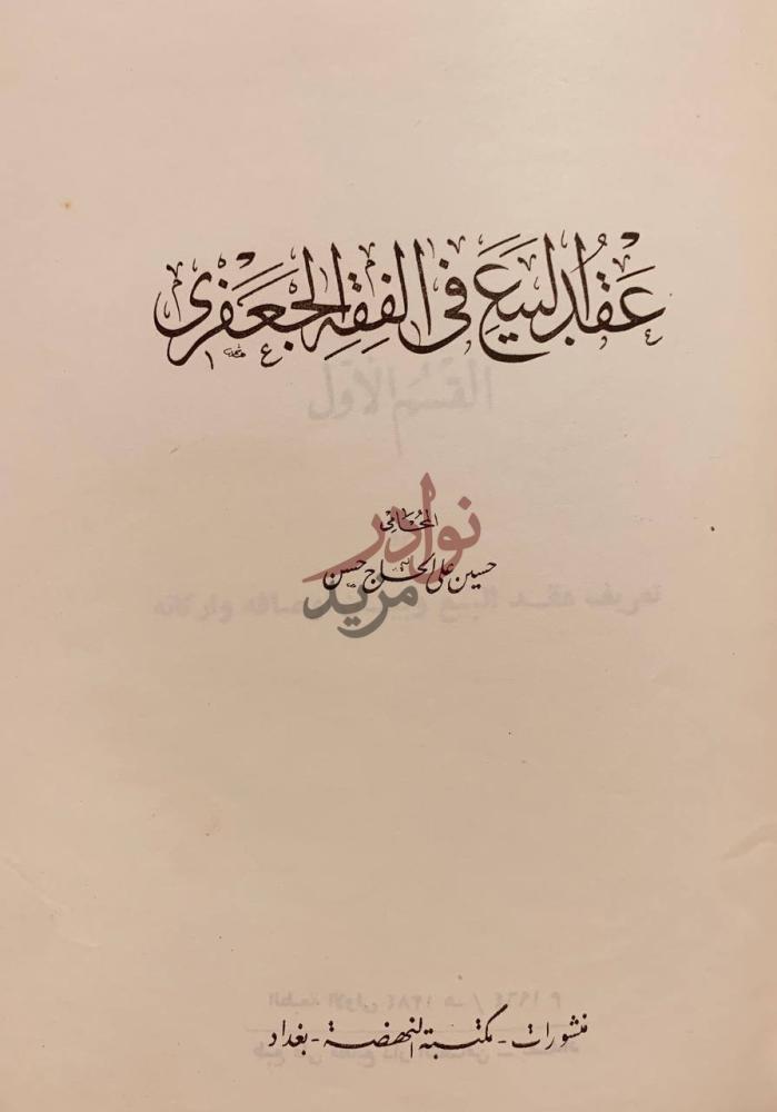 صفحة عنوان كتاب عقد البيع في الفقه الجعفري