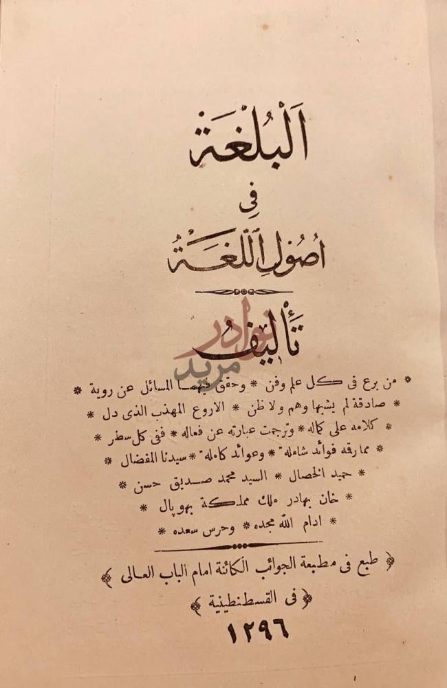 صفحة عنوان كتاب البلغة في اصول اللغة البالغة في أصول