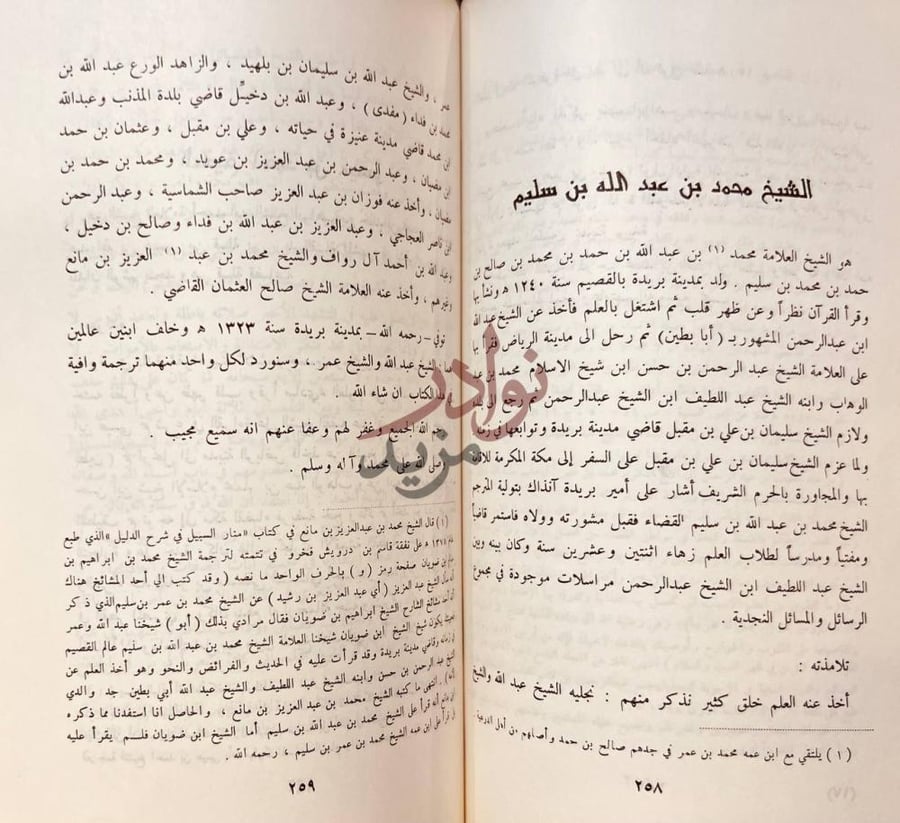 صفحة داخلية كتاب مشاهير علماء نجد وغيرهم الشيخ محمد بن عبد