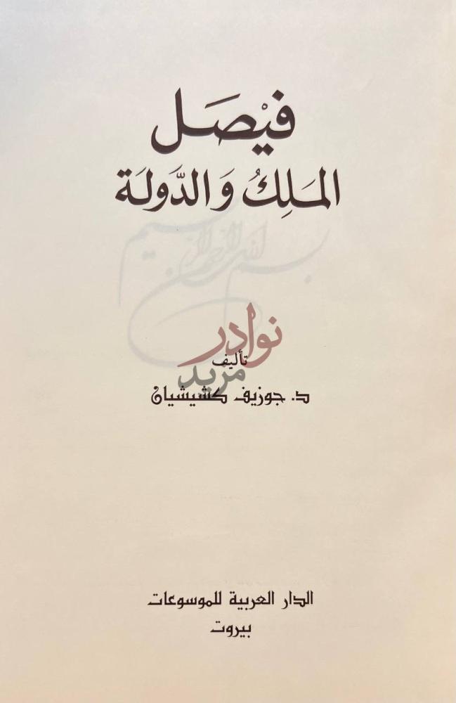 صفحة عنوان كتاب فيصل الملك والدولة فيصل الملك والدولة
