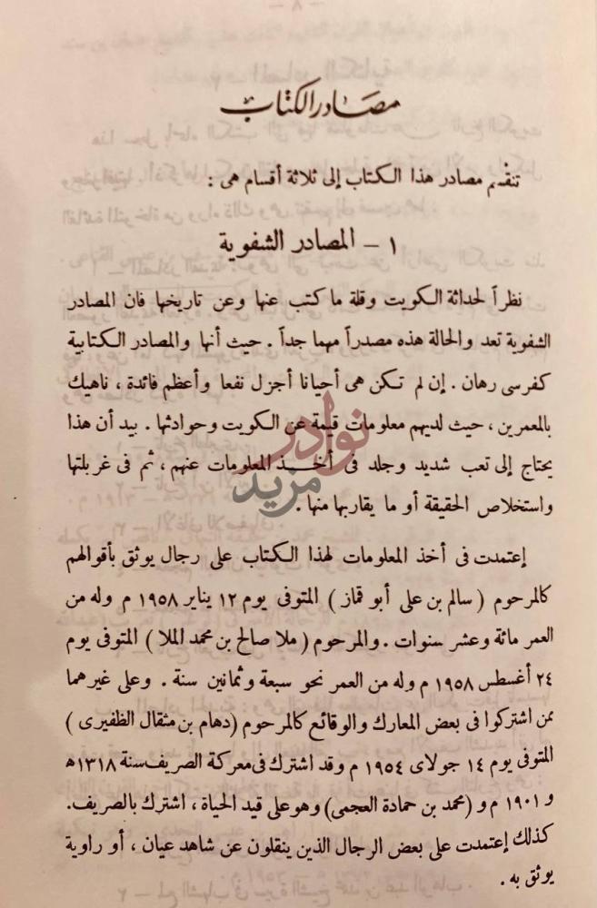 صفحة داخلية كتاب من تاريخ الكويت مصادر الكتاب