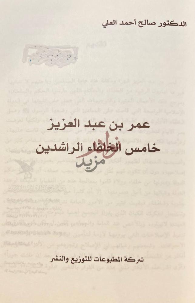 صفحة عنوان كتاب عمر بن عبدالعزيز خامس الخلفاء الراشدين