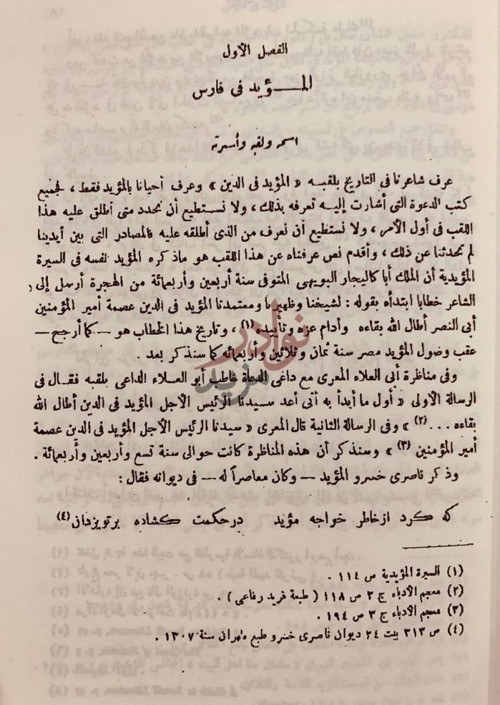 فصل كتاب ديوان المؤيد في الدين داعي الدعاة اسمه ولقب وأسرته