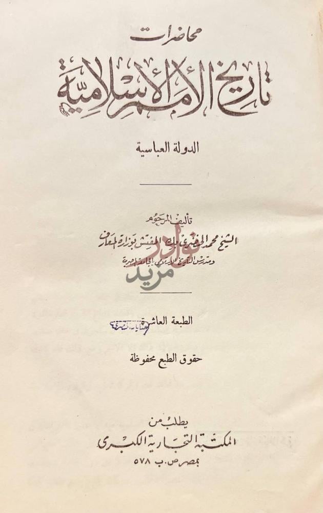 صفحة عنوان كتاب محاضرات تاريخ الامم الاسلامية الدولة العباسية