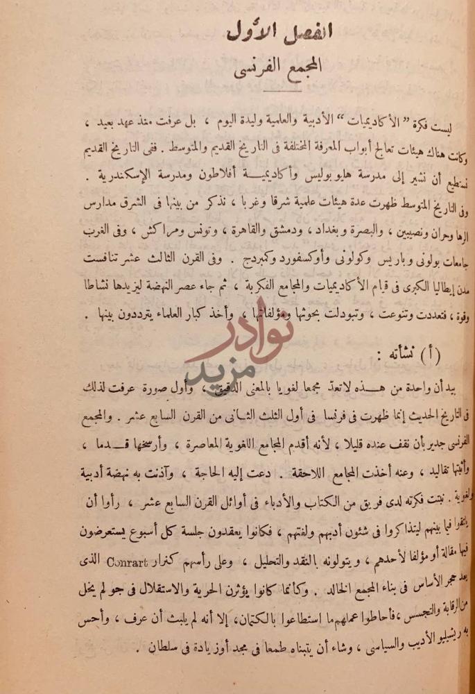 فصل كتاب مجمع اللغة العربية في ثلاثين عاما ماضيه وحاضره