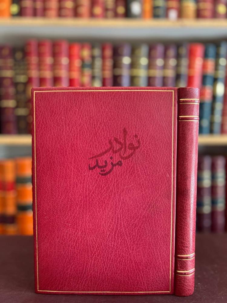تجليد كتاب شمس الله على الغرب فضل العرب على اوربا