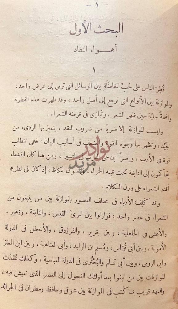 فصل كتاب الموازنة بين الشعراء البحث الأول أهواء