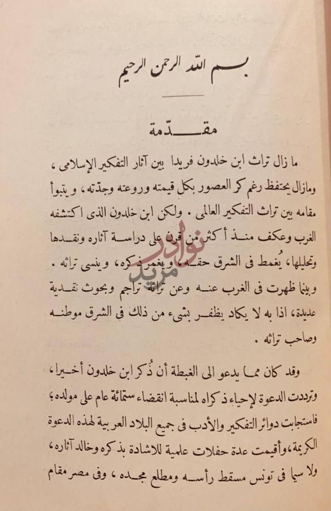 مقدمة كتاب ابن خلدون حياته وتراثه الفكري مقدمة