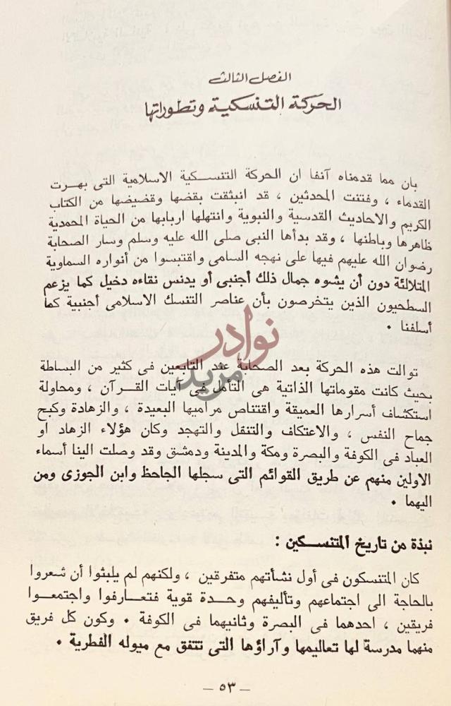 فصل كتاب التنسك الاسلامي منشؤه وتطوره ومذاهبه ورجاله