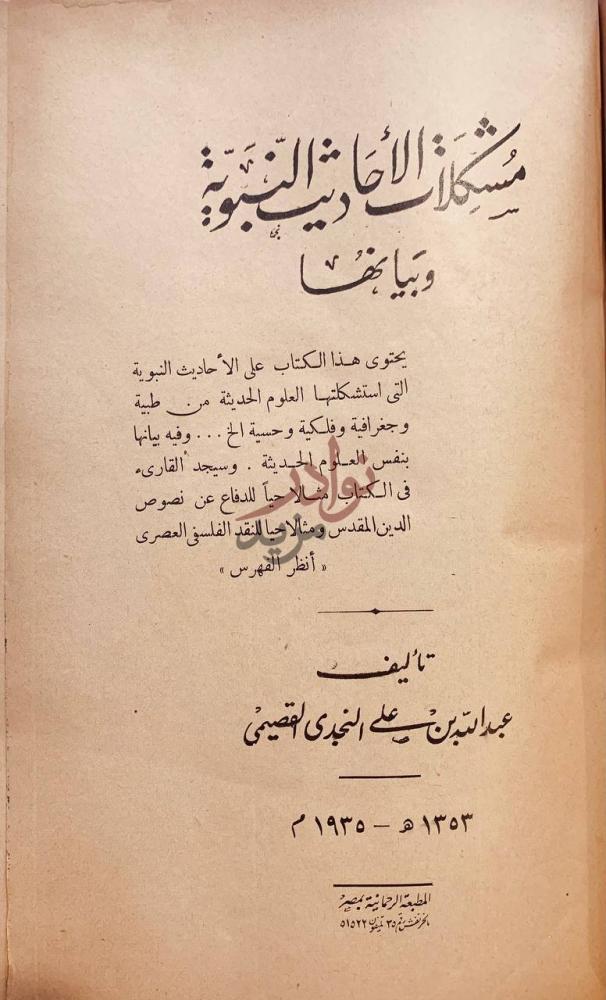 صفحة عنوان كتاب مشكلات الاحاديث النبوية وبيانها