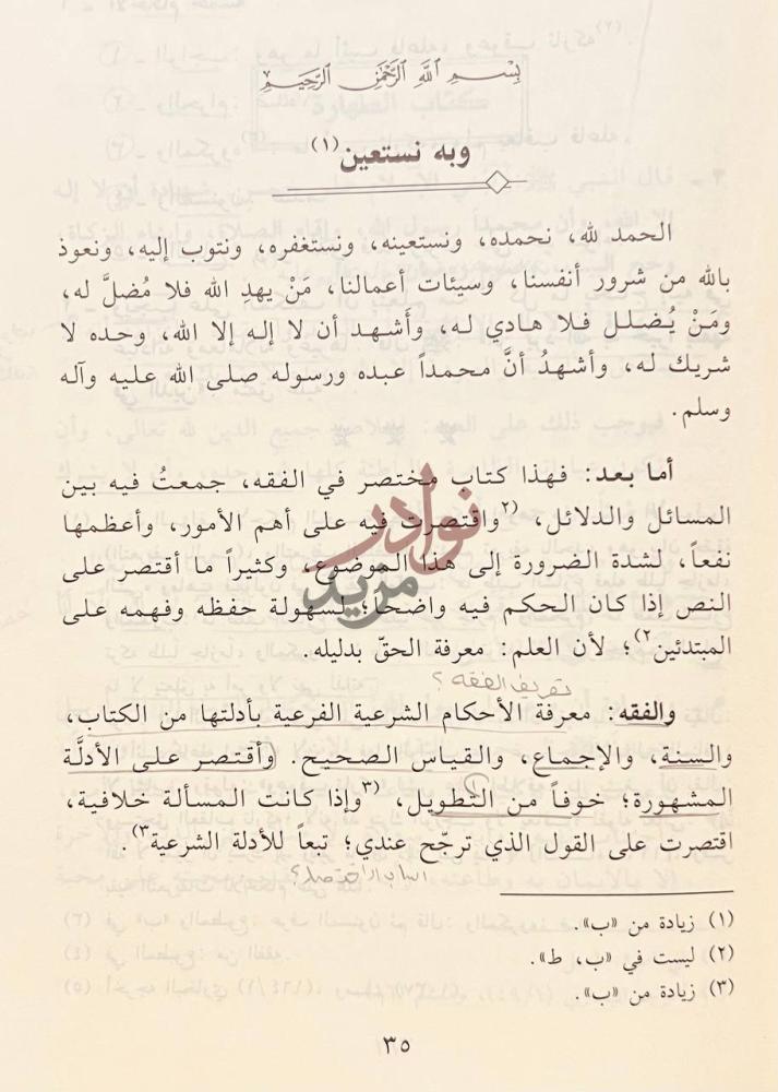 تمهيد كتاب منهج السالكين وبه نستعين