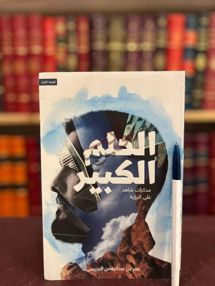 غلاف كتاب الحلم الكبير مذكرات شاهد علي الرؤية الحلم الكبير