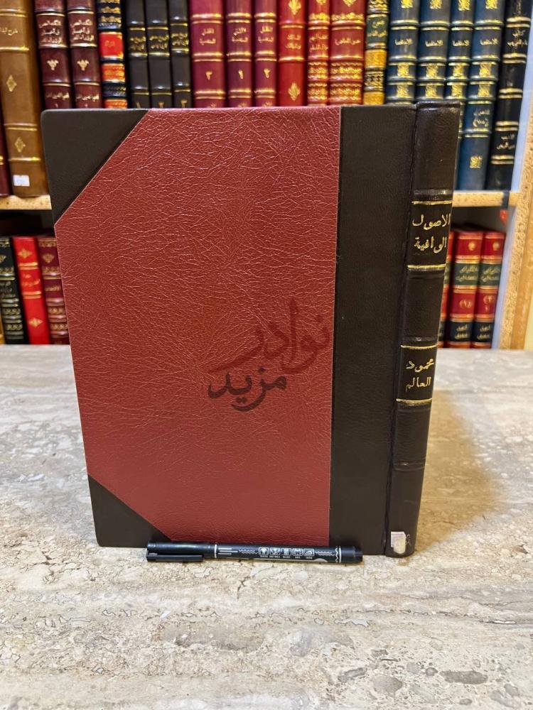 غلاف كتاب الاصول الوافية الموسومة بانوار الربيع في الصرف
