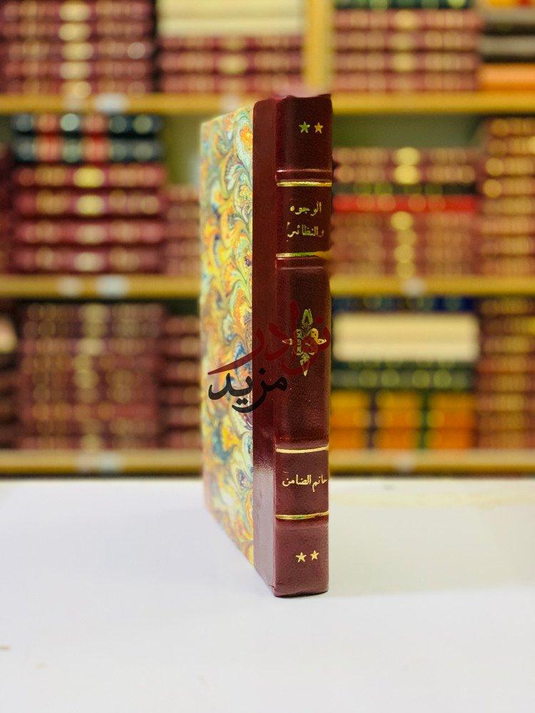 كتاب الوجوه والنظائر في القران الكريم وزارة الثقافة والإعلام