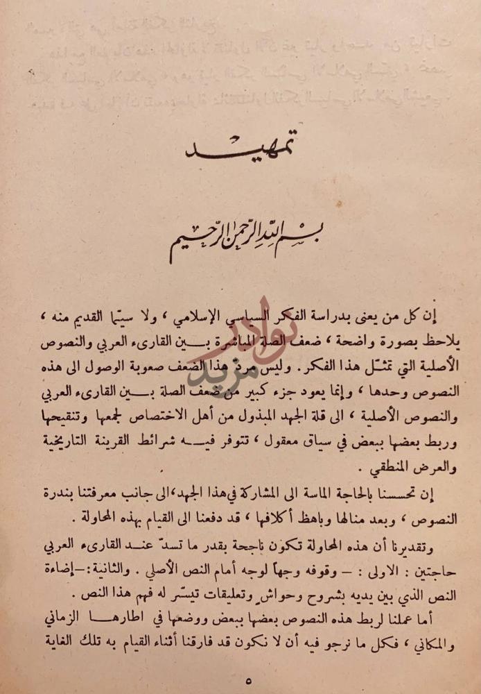 مقدمة كتاب نصوص الفكر السياسي الاسلامي الامامة عند السنة