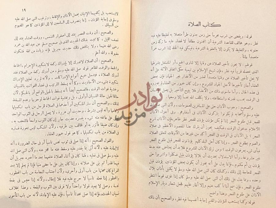 فصل كتاب المختارات الجلية من المسائل الفقهية كتاب الصلاة