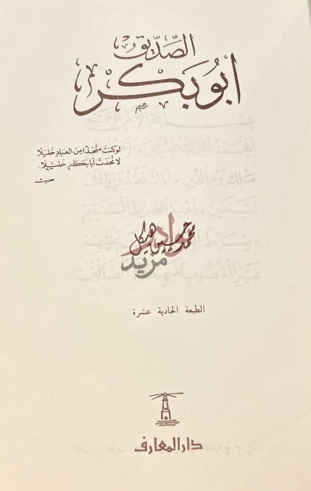 صفحة عنوان كتاب ابوبكر الصديق الص د يق أبو