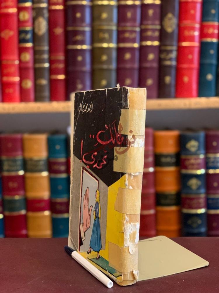 غلاف كتاب مكانك تحمدي غلاف الكتاب