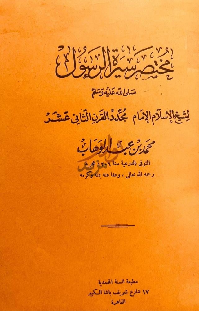 صفحة عنوان كتاب مختصر سيرة الرسول صلى الله عليه وسلم