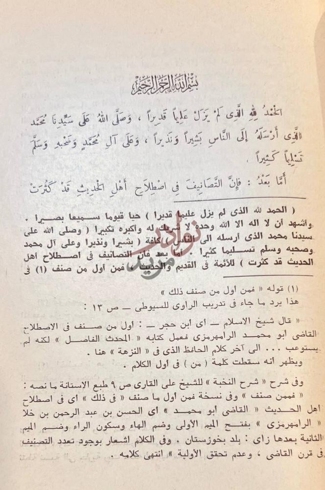 تمهيد كتاب نزهة النظر شرح نخبة الفكر في مصطلح اهل الاثر