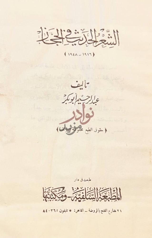 صفحة عنوان كتاب الشعر الحديث في الحجاز