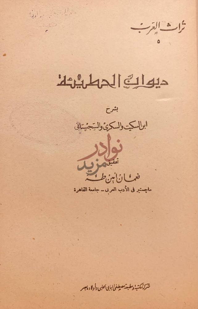 صفحة عنوان كتاب ديوان الحطيئة تراث العرب ديوان