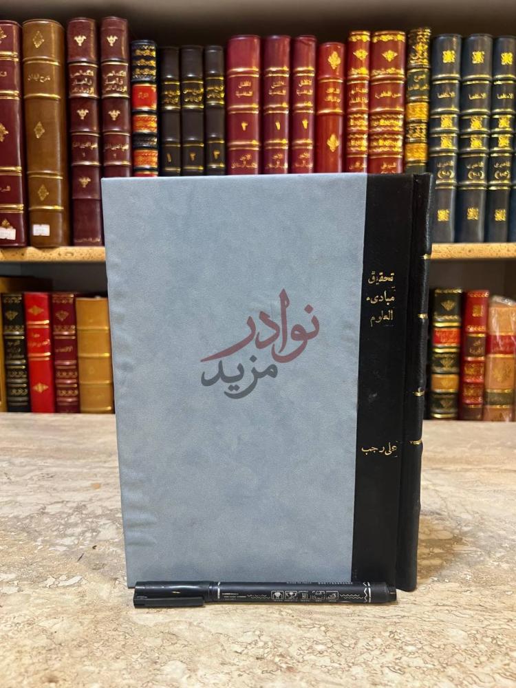 غلاف كتاب تحقيق مبادئ العلوم الاحد عشر
