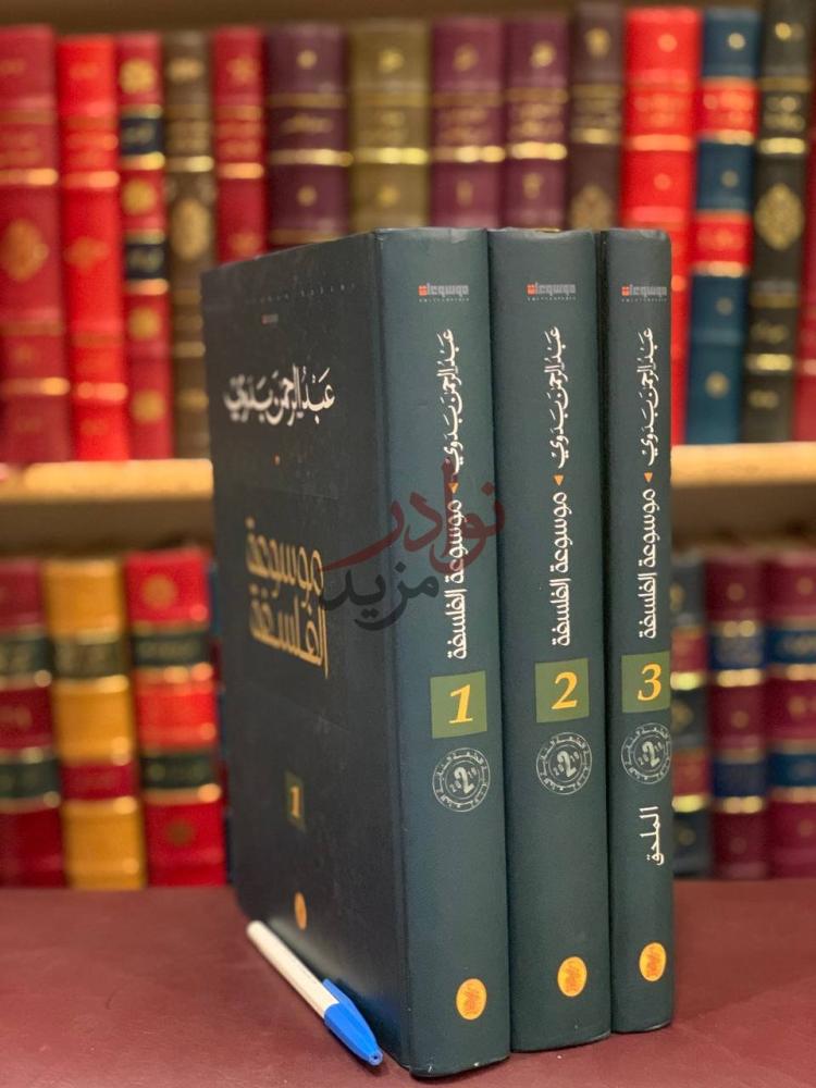 غلاف كتاب موسوعة الفلسفة موسوعة الفلسفة