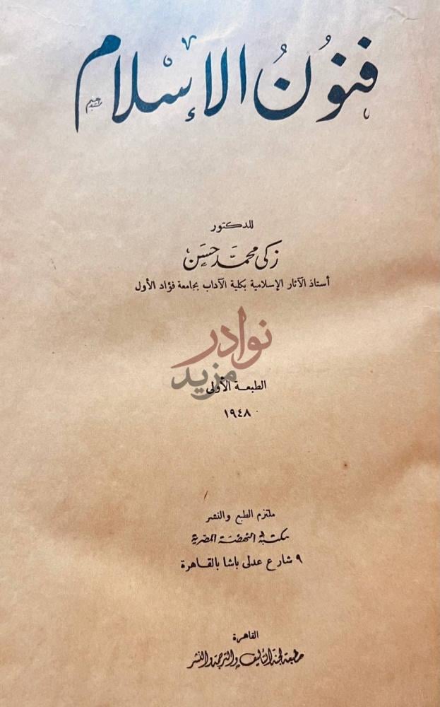 صفحة عنوان كتاب فنون الاسلام فنون الإسلام