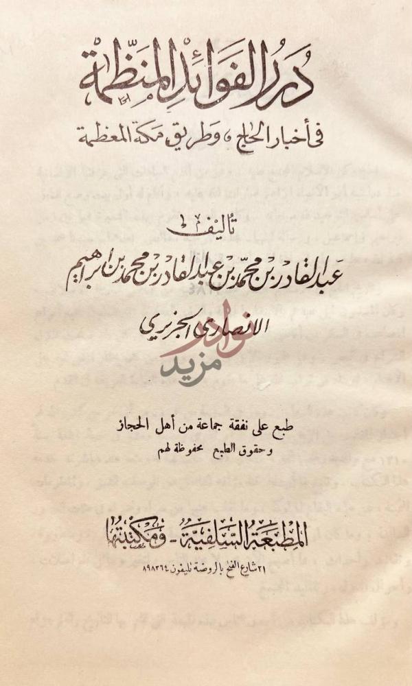 صفحة عنوان كتاب درر الفوائد المنظمة في اخبار الحاج وطريق مكة