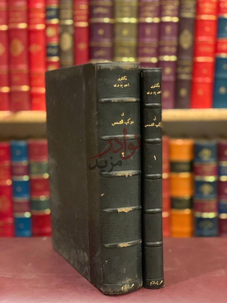 صورة كتاب في موكب الشمس تاريخ مصر الفرعونية