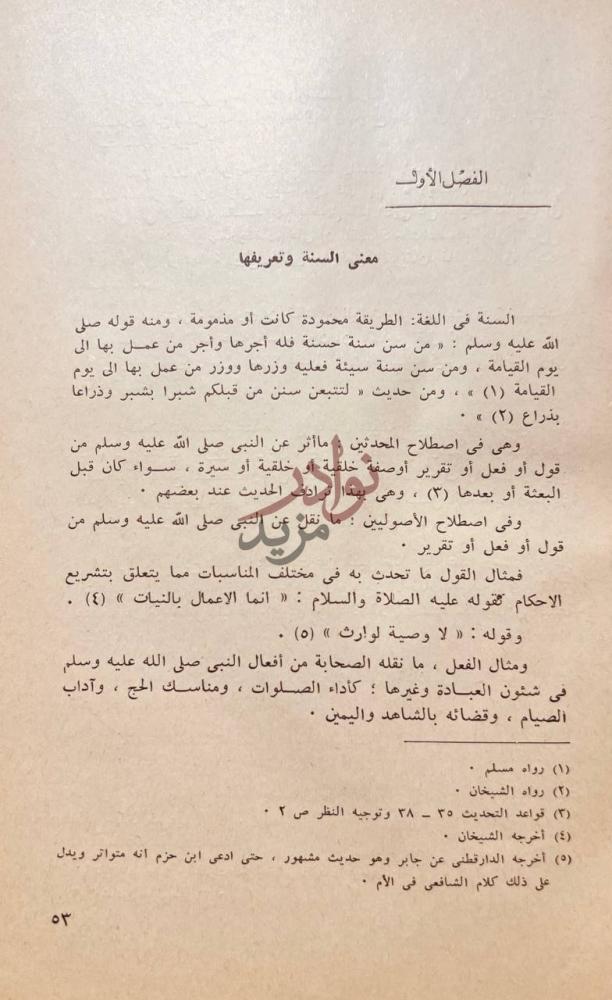 فصل كتاب السنة ومكانتها في التشريع الاسلامي