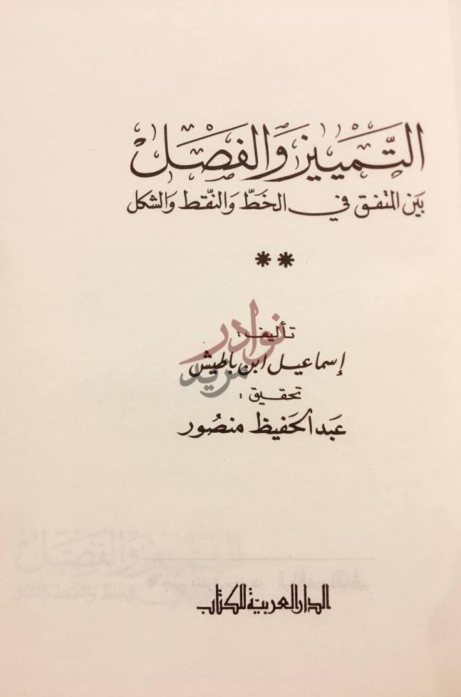 صفحة عنوان كتاب التمييز والفصل بين المتفق في الخط والنقط