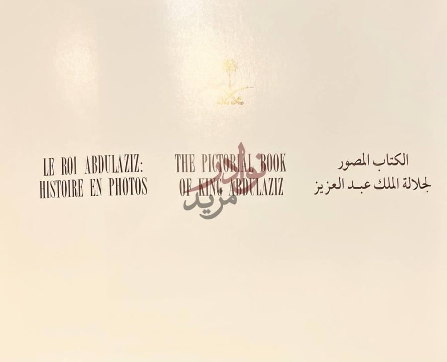 صفحة عنوان كتاب الكتاب المصور لجلالة الملك عبدالعزيز