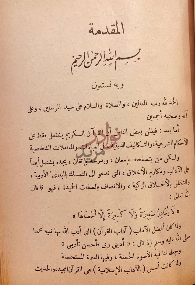 مقدمة كتاب الاداب الاسلامية المقدمة