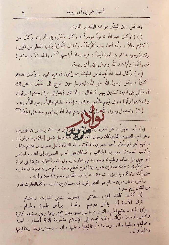 شرح ديوان عمر بن ابى ربيعة المخزومي
