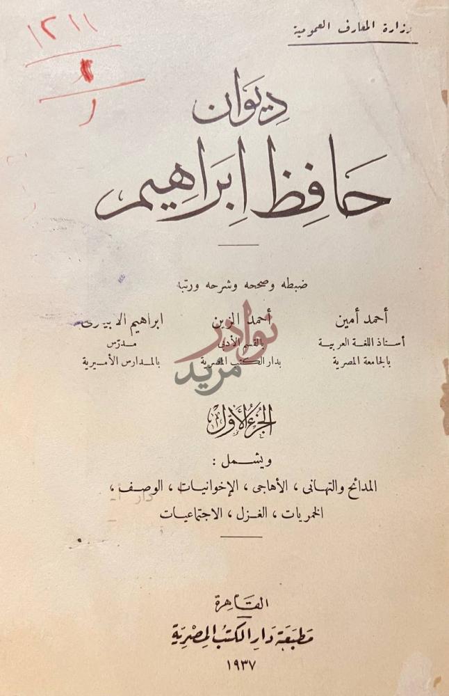 صفحة عنوان كتاب ديوان حافظ ابراهيم ديوان حافظ إبراهيم