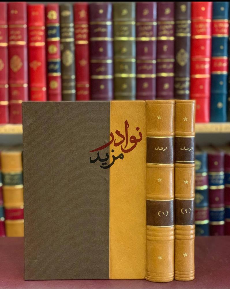 كتاب شرفنامه   شرف خان