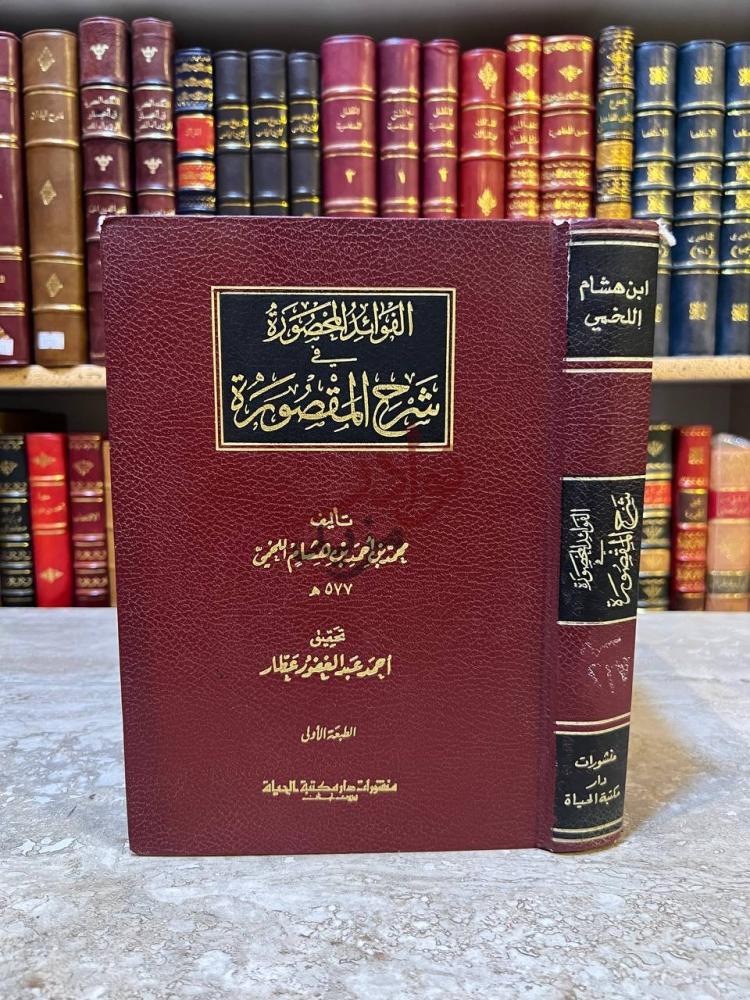 غلاف كتاب الفوائد المحصورة في شرح المقصورة القوافي المحصورة