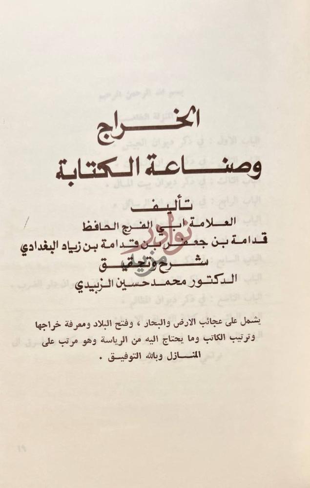 صفحة عنوان كتاب الخراج وصناعة الكتابة الخراج وصناعة