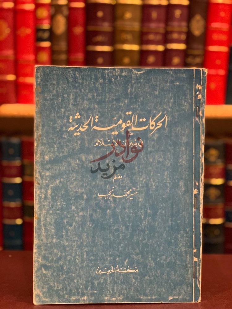 غلاف كتاب الحركات القومية الحديثة في ميزان الاسلام