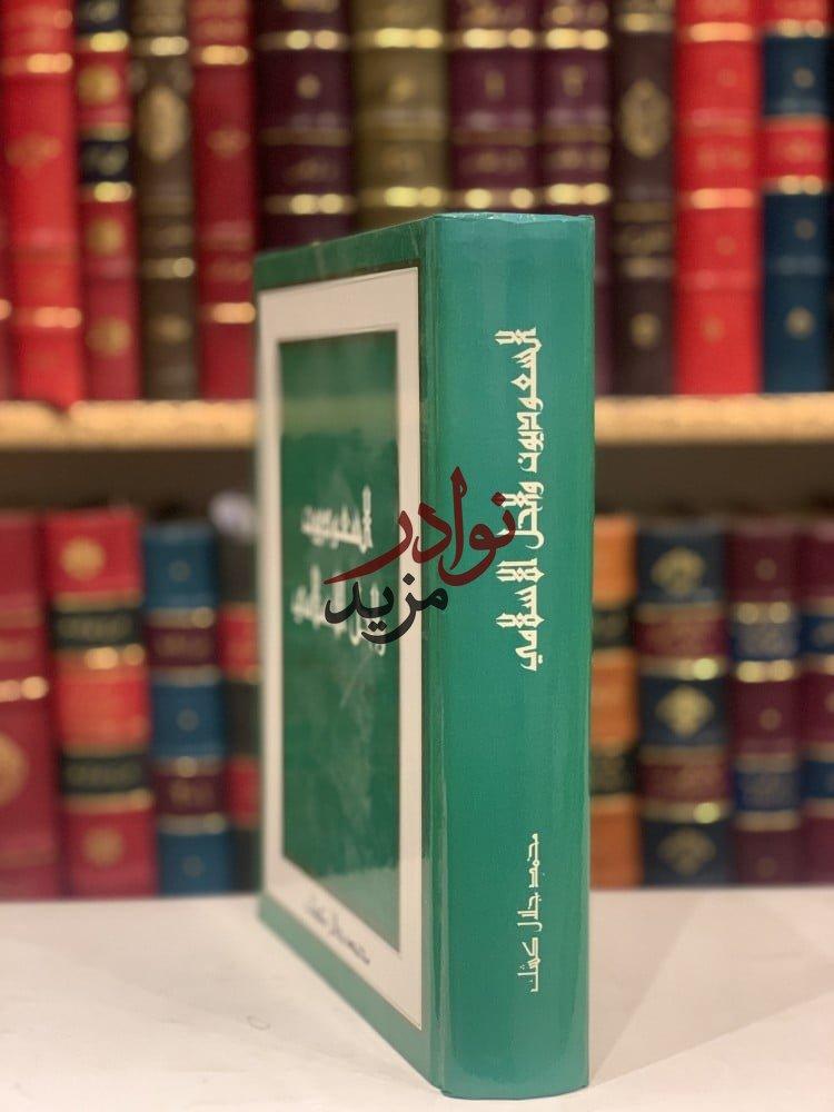 السعوديون والحل الاسلامي ط2/محمد جلال كشك /طبعة ثانية