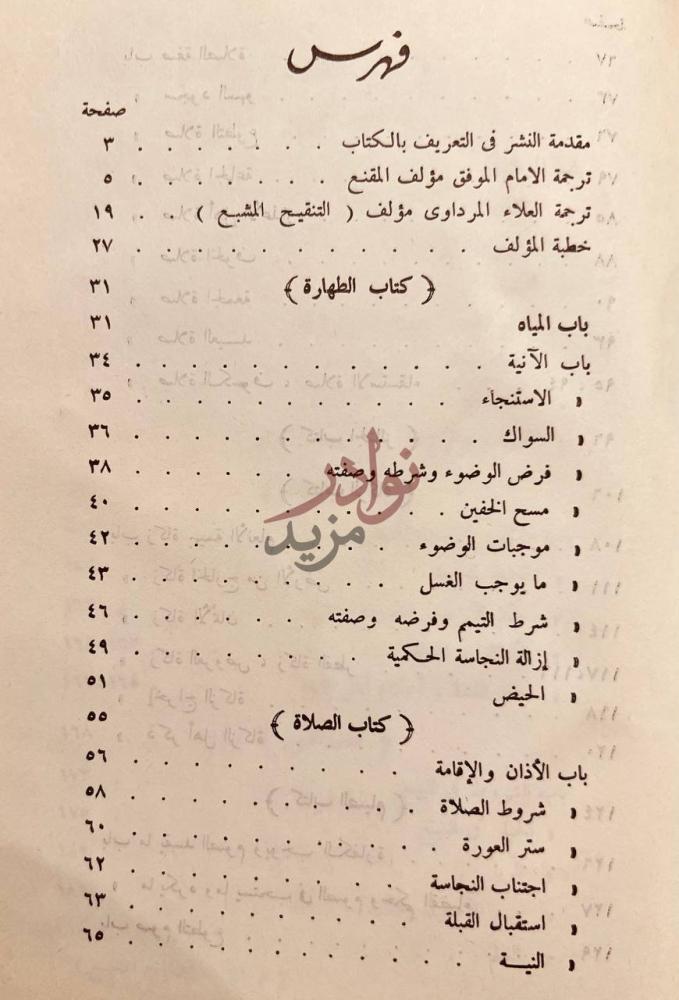فهرس كتاب التنقيح المشبع في تحرير احكام المقنع في فقه الامام