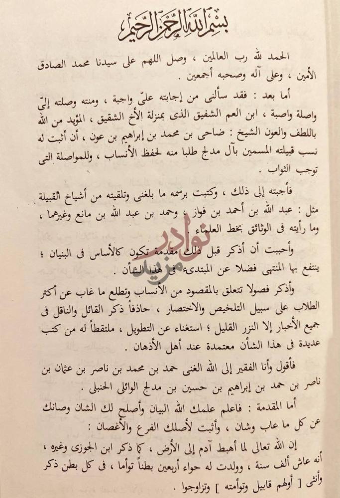 مقدمة كتاب تاريخ حمد بن محمد بن لعبون الوائلي الحنبلي النجدي