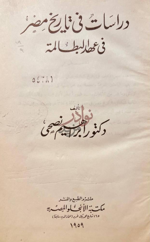 صفحة عنوان كتاب دراسات في تاريخ مصر في عهد البطالمة