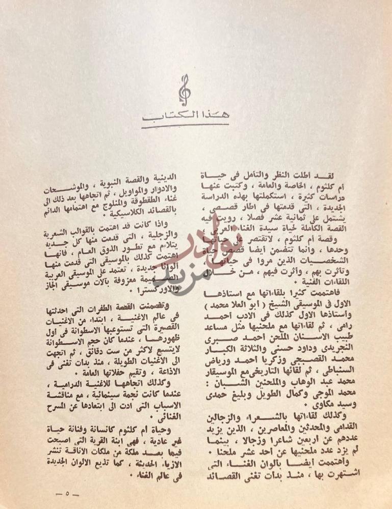 مقدمة كتاب ام كلثوم حياة نغم هذا الكتاب